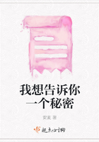 我想告訴你一個秘密在線閱讀
