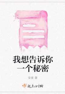 我想告訴你一個秘密