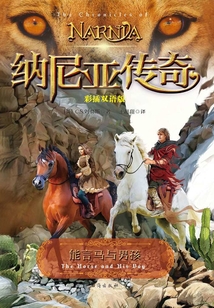 能言馬與男孩(彩插雙語版)