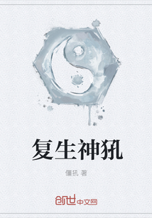 復生神犼