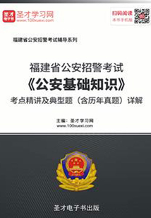 2020年福建省公安招警考試《公安基礎(chǔ)知識》考點精講及典型題(含歷年真題)詳解