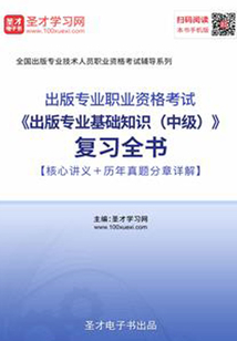 2019年出版專業職業資格考試《出版專業基礎知識(中級)》復習全書【核心講義+歷年真題分章詳解】