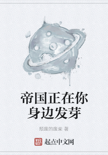 帝國正在你身邊發芽