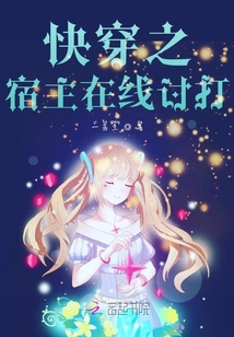 快穿之宿主在線討打