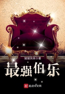 最强伯乐