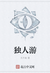 獨人游