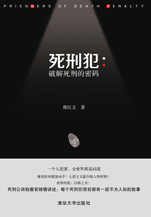 死刑犯：破解死刑的密碼