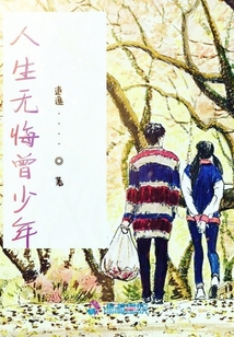人生無(wú)悔曾少年