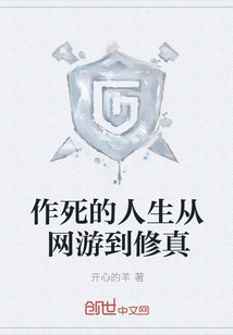 作死的人生從網(wǎng)游到修真