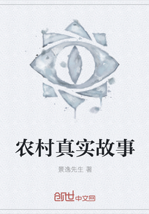 農(nóng)村真實(shí)故事