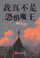 我真不是恐懼魔王在線閱讀