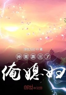 神雷劈出了俺媳婦