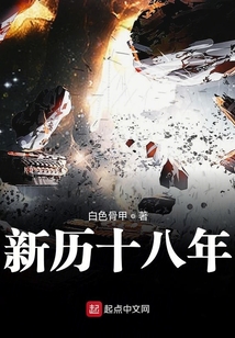 新歷十八年