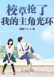 校草搶了我的主角光環(huán)