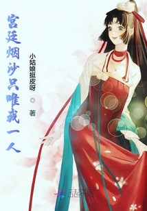 宮廷煙沙只唯我一人