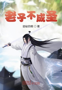老子不成圣