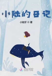 小陸的日記