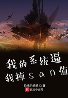 我的系統逼我掉san值在線閱讀