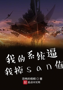 我的系統逼我掉san值