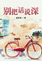 别把话说深在线阅读