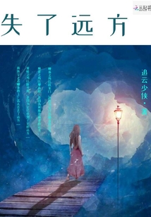 失了遠方