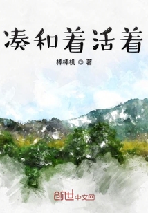 湊合著活著