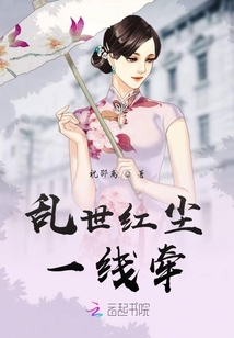 亂世紅塵一線牽