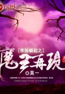 帝国崛起之魔王再现