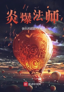 炎爆法師