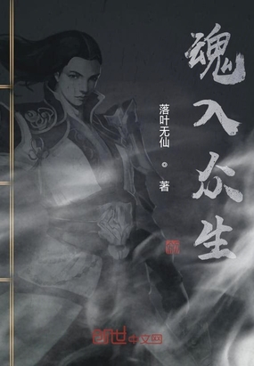 魂入众生在线阅读
