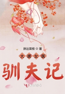 大唐女醫(yī)馴夫記