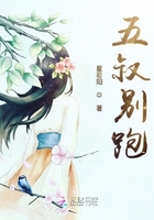 五叔別跑在線閱讀