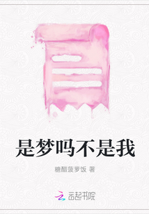 是夢嗎不是我