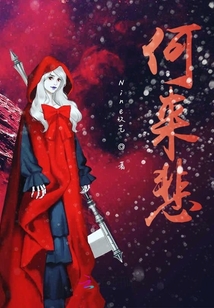 何來悲