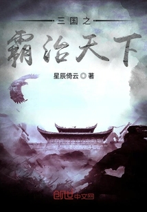 三國之霸治天下