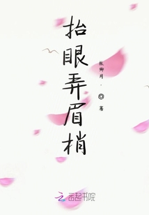 抬眼弄眉梢