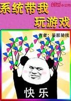系統(tǒng)帶我玩游戲在線閱讀