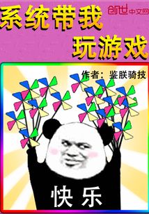 系統帶我玩游戲