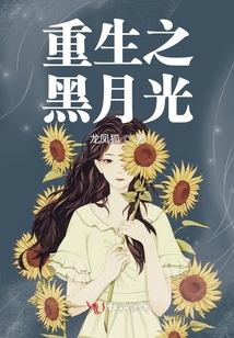 重生之黑月光