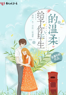 給予你畢生的溫柔