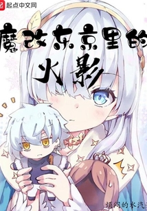 魔改东京里的火影
