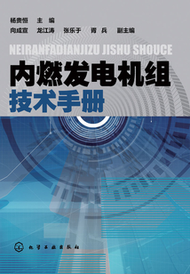 內燃發電機組技術手冊