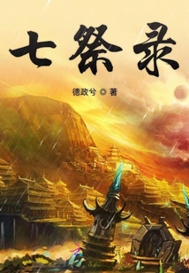 七祭錄