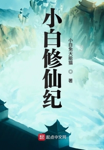 小白修仙紀