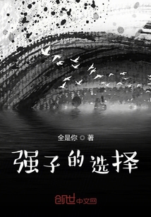 強子的選擇