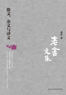 老舍文集:散文、雜文與譯文