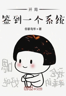 開局簽到一個系統