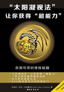 “太陽凝視法”讓你獲得“超能力”