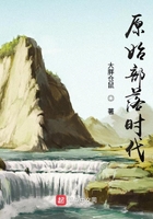 原始部落時代在線閱讀