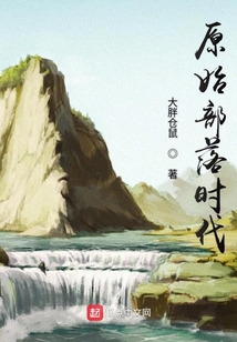 原始部落時代